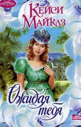 Книга Ожидая тебя