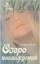 Книга Озеро наслаждений