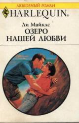 Книга Озеро нашей любви