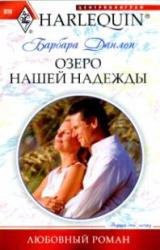 Книга Озеро нашей надежды