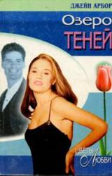 Книга Озеро Теней