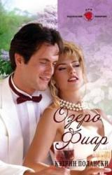 Книга Озеро Фиар