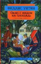 Книга Окно с видом на площадь