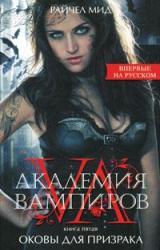 Книга Оковы для призрака