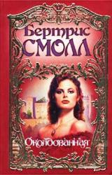 Книга Околдованная