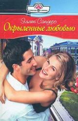 Книга Окрыленные любовью