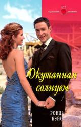 Книга Окутанная солнцем