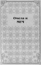 Книга Омела и меч