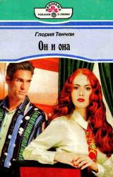Книга Он и она
