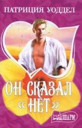 Книга Он сказал «нет»