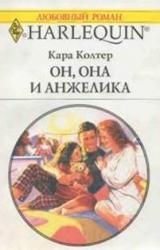 Книга Он, она и Анжелика