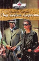 Книга Она любит скорость