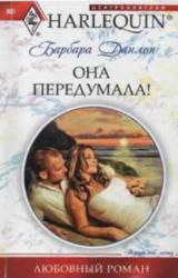 Книга Она передумала!