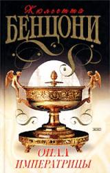 Книга Опал императрицы (Опал Сисси)