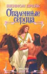 Книга Опаленные сердца
