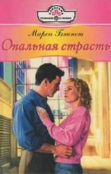 Книга Опальная страсть