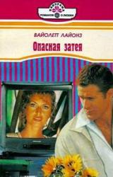Книга Опасная затея