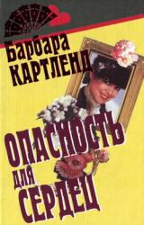 Книга Опасность для сердец