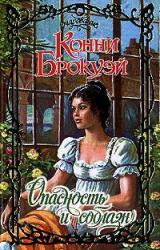 Книга Опасность и соблазн