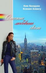 Книга ОПАСНЫЕ ЛЮБОВНЫЕ СВЯЗИ