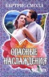 Книга Опасные наслаждения
