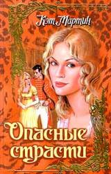 Книга Опасные страсти
