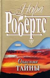 Книга Опасные тайны
