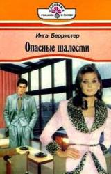Книга Опасные шалости