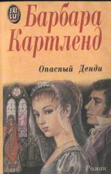 Книга Опасный денди