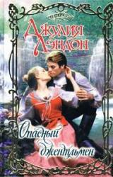 Книга Опасный джентльмен