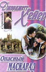 Книга Опасный маскарад