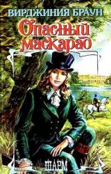 Книга Опасный маскарад