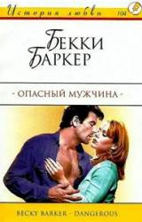 Книга Опасный мужчина