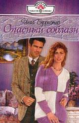 Книга Опасный соблазн