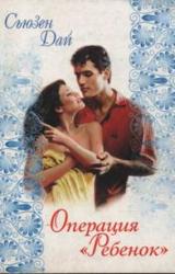 Книга Операция «Ребенок»