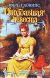 Книга Опоздавшая невеста