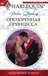 Книга Опозоренная принцесса