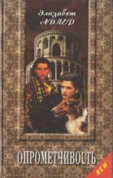 Книга Опрометчивость