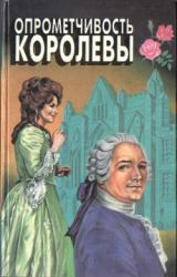 Книга Опрометчивость королевы