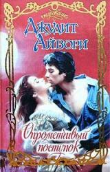 Книга Опрометчивый поступок