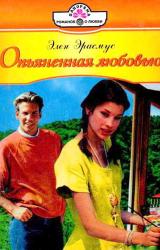 Книга Опьяненная любовью
