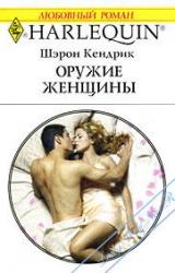 Книга Оружие женщины
