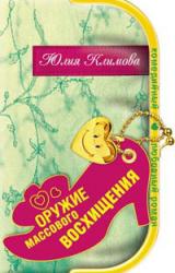 Книга Оружие массового восхищения