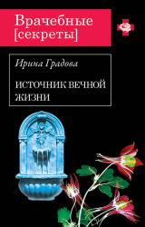 Книга Источник вечной жизни