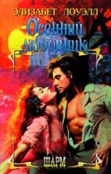 Книга Осенний любовник