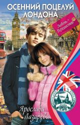 Книга Осенний поцелуй Лондона