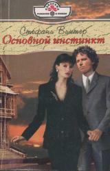Книга Основной инстинкт