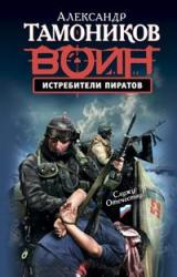 Книга Истребители пиратов