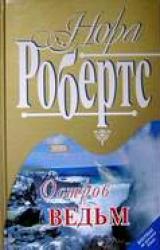 Книга Остров ведьм