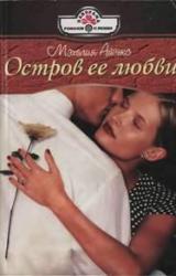 Книга Остров ее любви